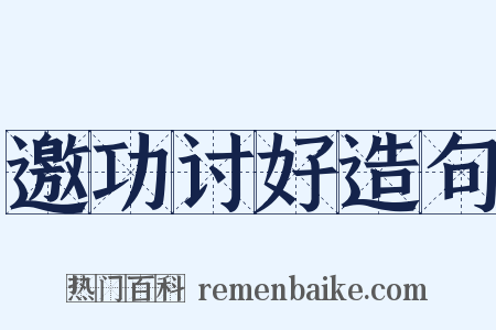 邀功讨好造句是什么意思的图片